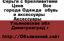 Серьги с бриллиантами › Цена ­ 95 000 - Все города Одежда, обувь и аксессуары » Аксессуары   . Ульяновская обл.,Димитровград г.